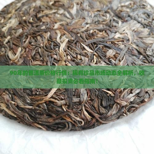 90年的普洱茶价格行情