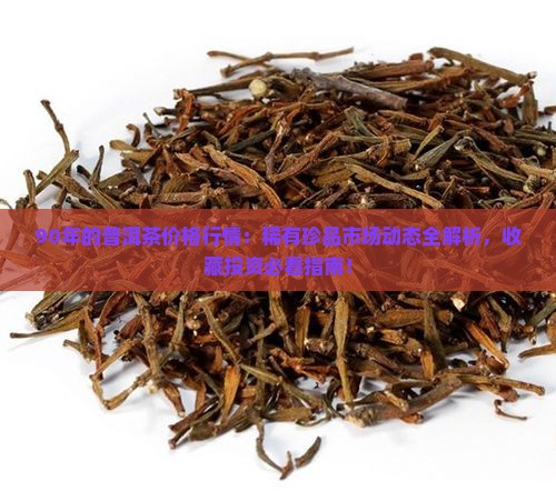90年的普洱茶价格行情