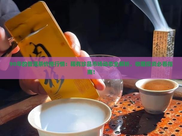 90年的普洱茶价格行情