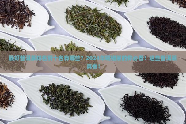 最好普洱茶排名前十名有哪些
