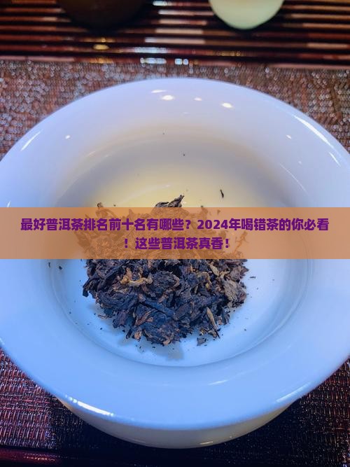 最好普洱茶排名前十名有哪些