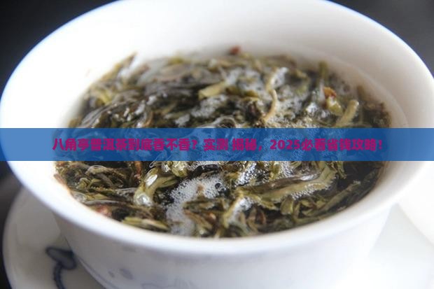 八角亭普洱茶怎么样好喝吗
