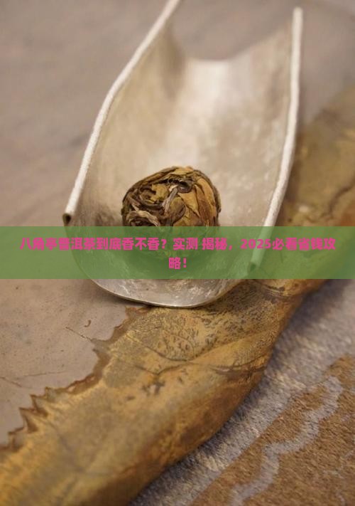 八角亭普洱茶怎么样好喝吗