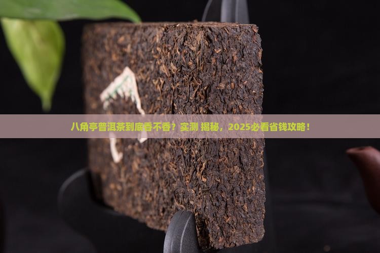 八角亭普洱茶怎么样好喝吗