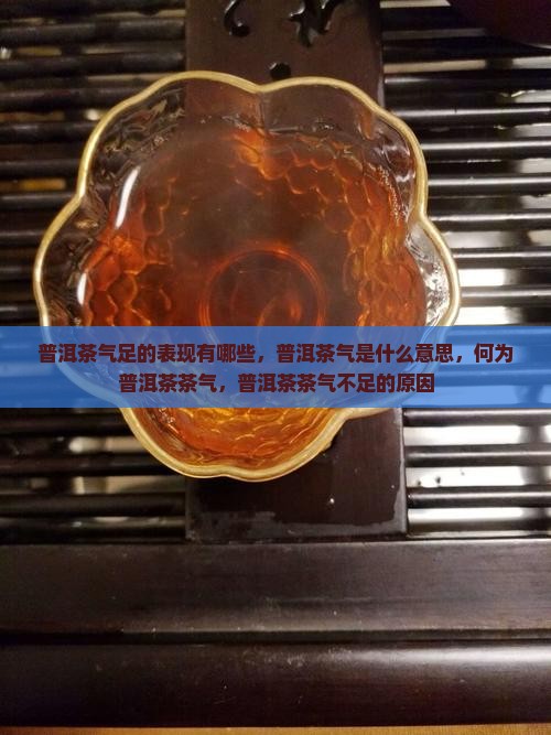 普洱茶气足的表现