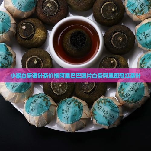 小罐白毫银针茶价格闽冠红茶叶