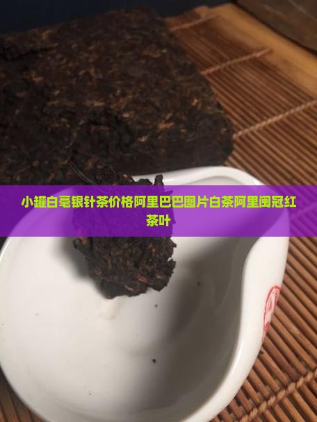 小罐白毫银针茶价格闽冠红茶叶