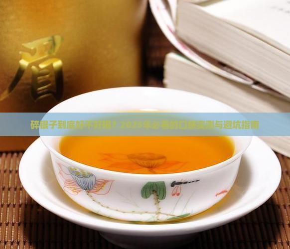 碎银子什么味道的好