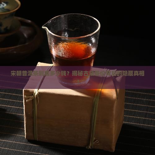 宋朝普洱茶多少钱