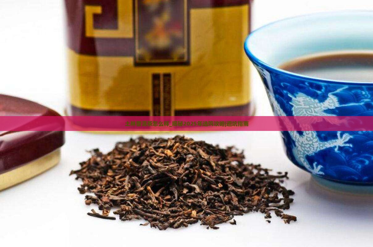 土林普洱茶怎么样