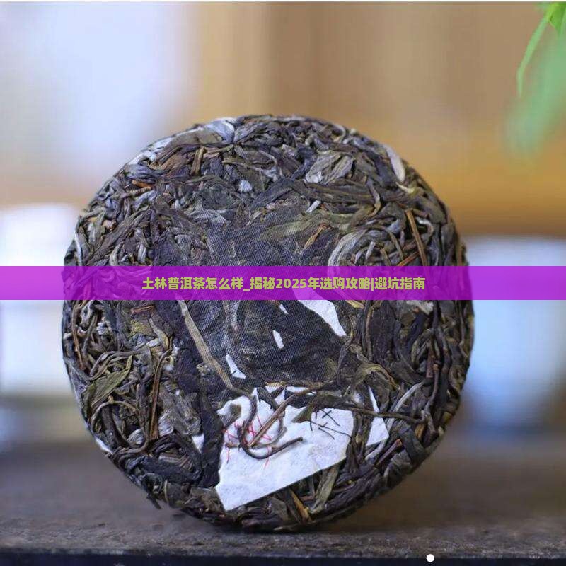 土林普洱茶怎么样