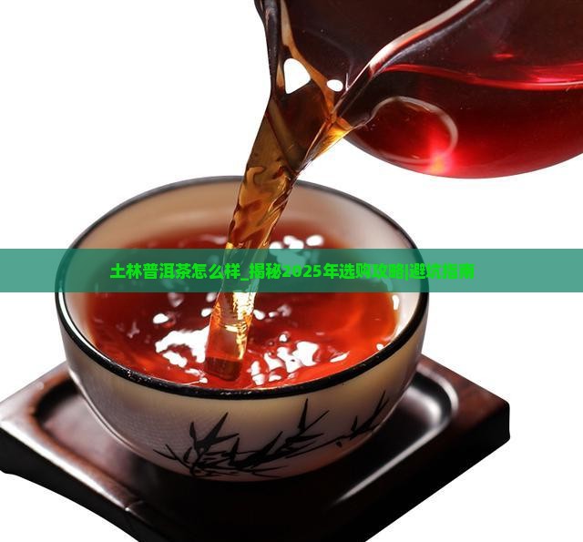 土林普洱茶怎么样
