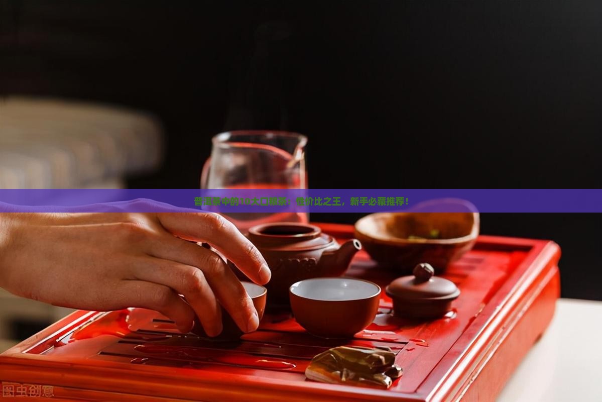 普洱茶中的10大口粮茶