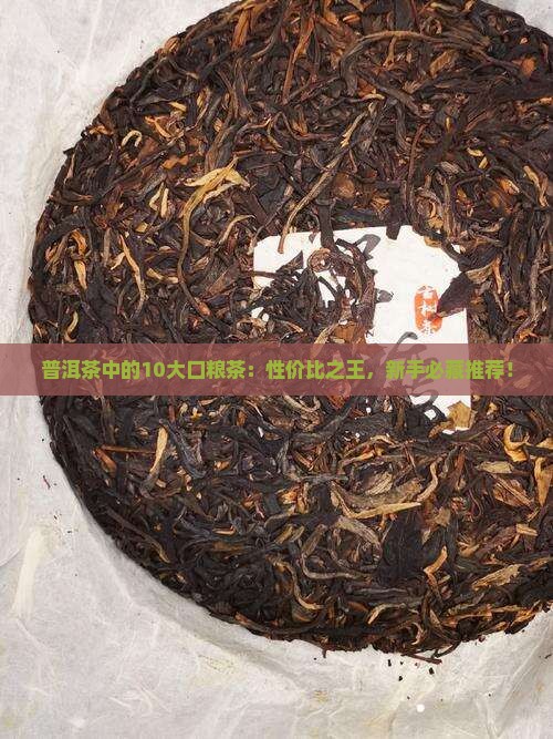 普洱茶中的10大口粮茶