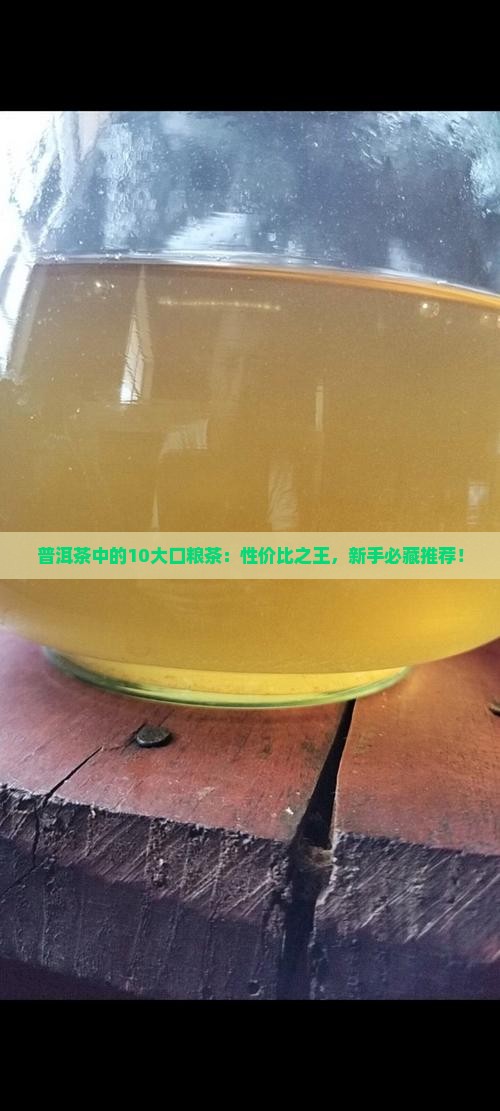 普洱茶中的10大口粮茶