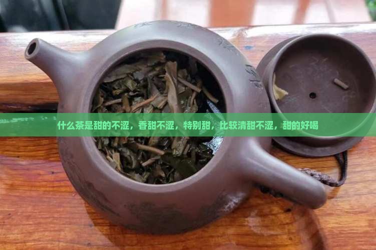 什么茶是甜的不涩