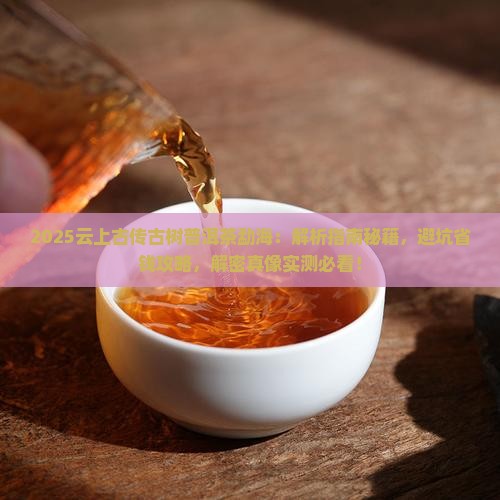 云上古传古树普洱茶勐海