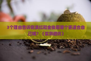 滇红和金俊眉哪个茶好喝