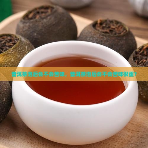 普洱茶泡后会不会苦味
