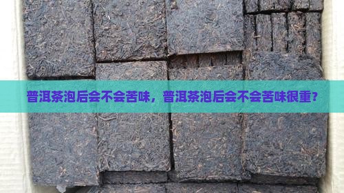 普洱茶泡后会不会苦味