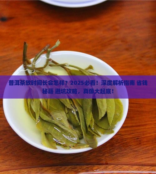 普洱茶放时间长会怎样样
