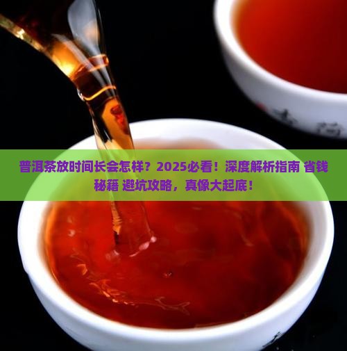 普洱茶放时间长会怎样样