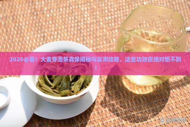 大麦芽泡茶的功效与作用