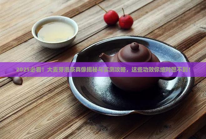 大麦芽泡茶的功效与作用