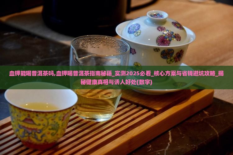 血钾能喝普洱茶吗