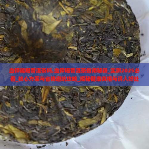 血钾能喝普洱茶吗