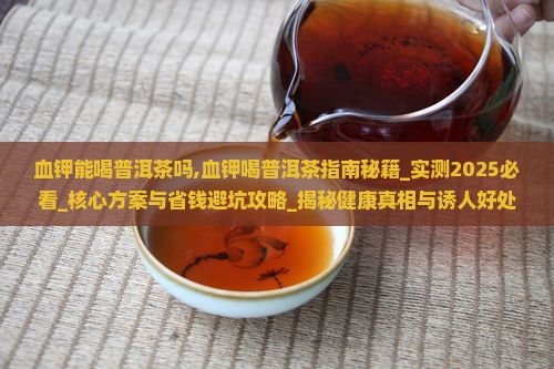 血钾能喝普洱茶吗