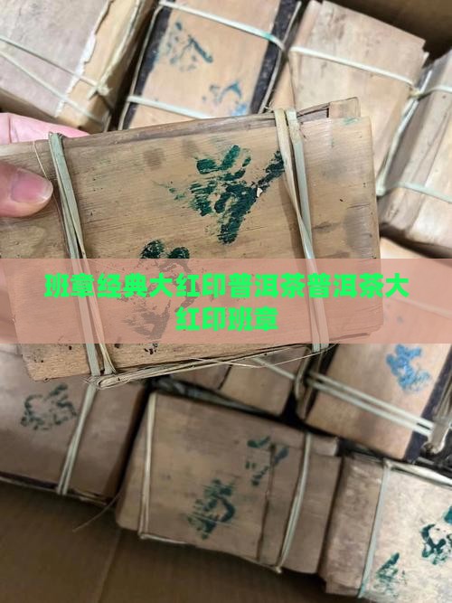 班章经典大红印普洱茶