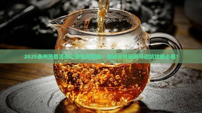 泰州熟普洱茶公司