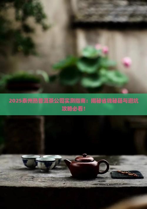泰州熟普洱茶公司