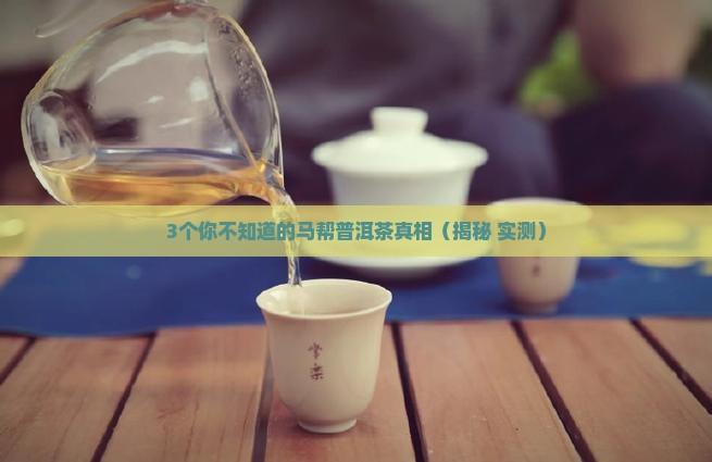 马帮普洱茶的功效与作用