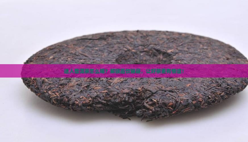 送人普洱茶怎么喝