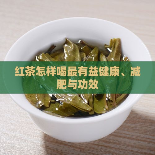 红茶怎样喝最有益