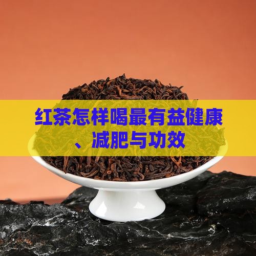 红茶怎样喝最有益