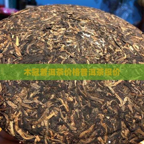 木冠茶业普洱茶价格
