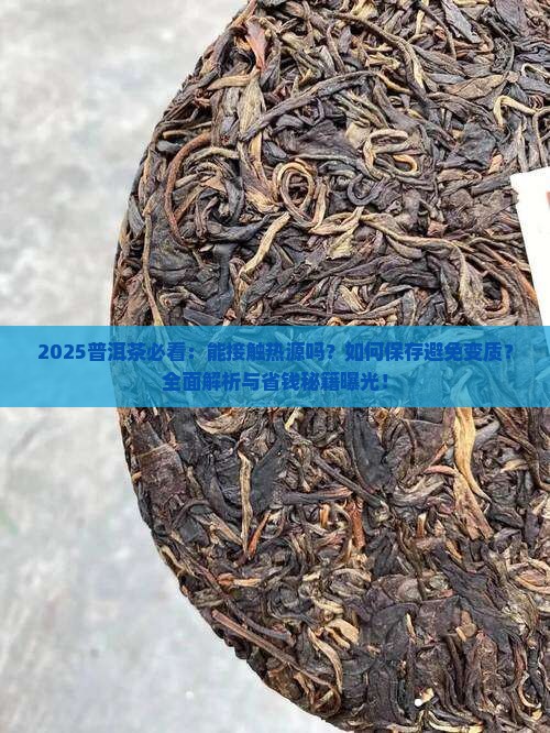 普洱茶能接触热源吗为什么