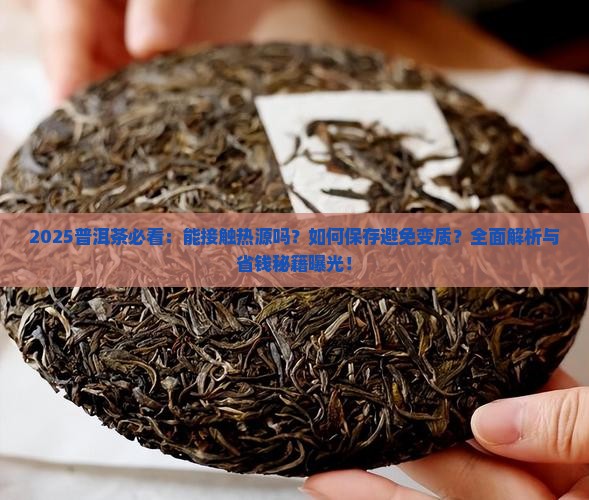 普洱茶能接触热源吗为什么