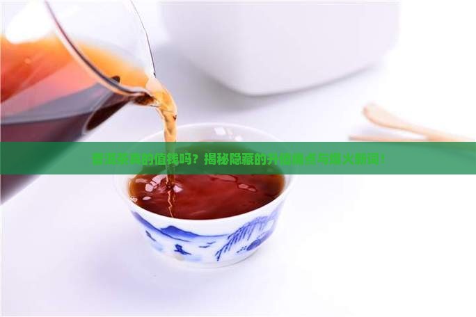 普洱茶真正价值