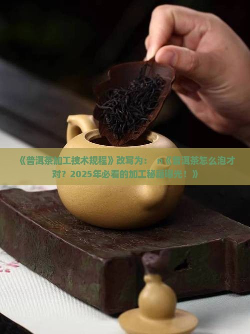 《普洱茶加工技术规程》