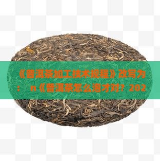 《普洱茶加工技术规程》