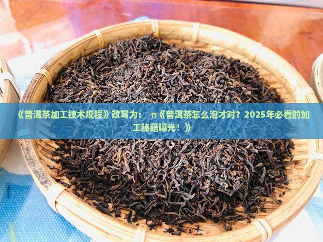 《普洱茶加工技术规程》
