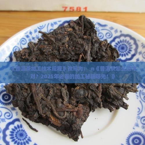 《普洱茶加工技术规程》