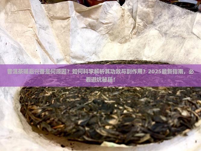 普洱茶喝后兴奋