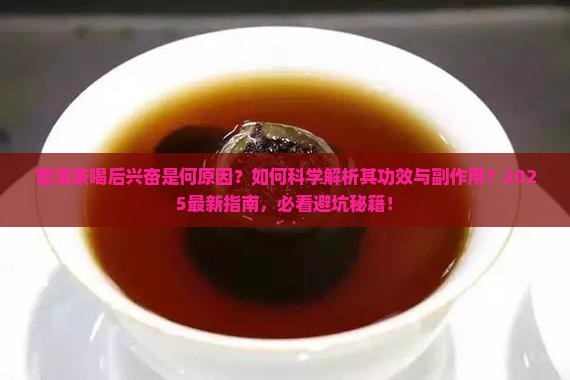 普洱茶喝后兴奋