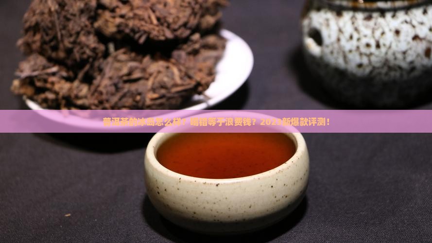 普洱茶的冰岛怎么样