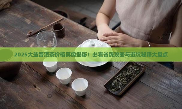 大益茶叶普洱茶价格走势